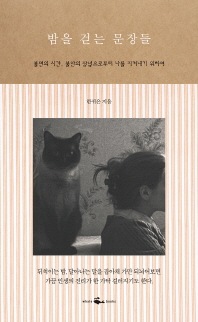 밤을 걷는 문장들